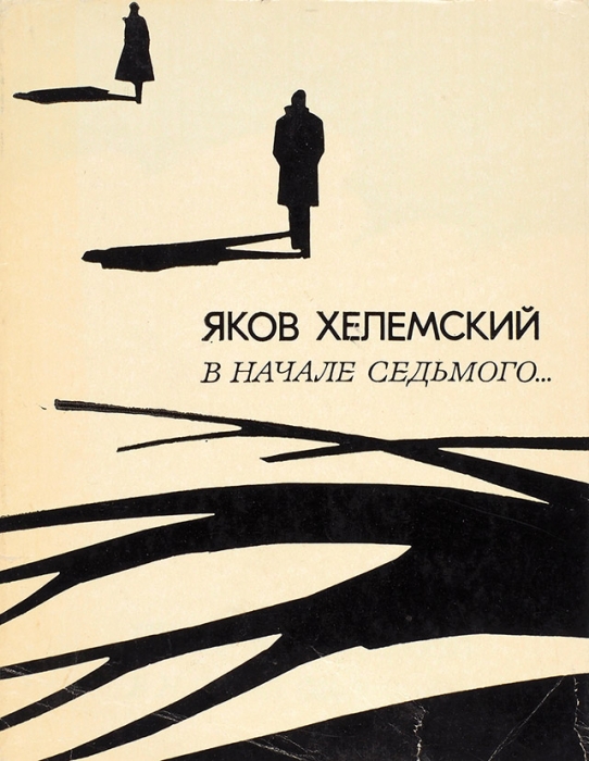 Хелемский, Я. [автограф] В начале седьмого... Книга лирики. М.: Советский писатель, 1981.