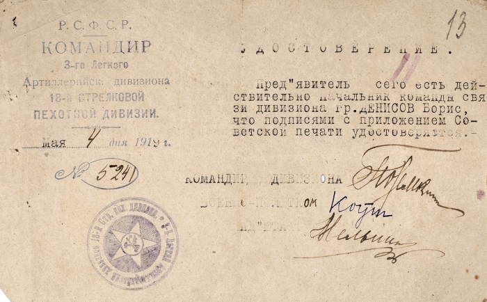 Архив из 4 удостоверений чинов Красной Армии 1918-1920 годов.
