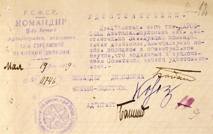 Архив из 4 удостоверений чинов Красной Армии 1918-1920 годов.