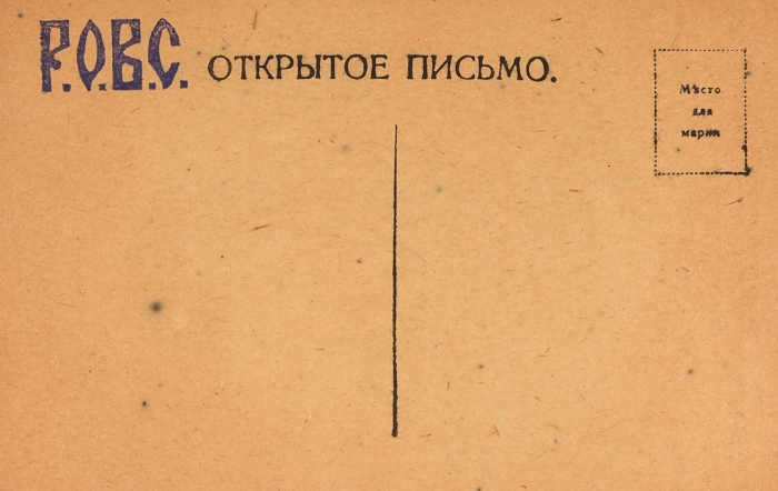Две открытки Вооруженных Сил Юга России. 1919.