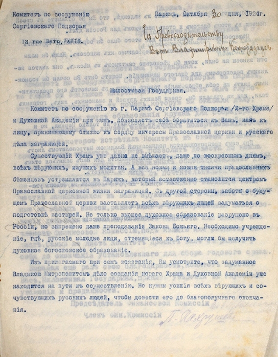 Архив Комитета по Сооружению Сергиевского Подворья в Париже и Высшей Богословской Школы при нём, состоящий из 7 единиц хранения. 1924.