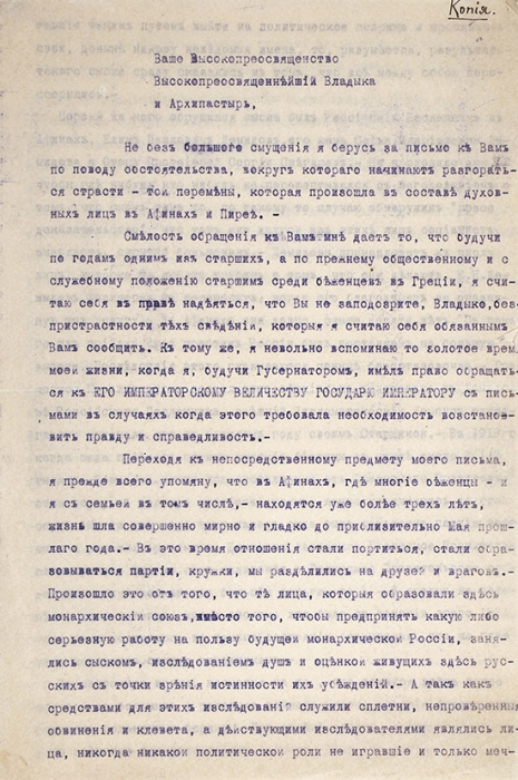 Письмо Сергея Дмитриевича Набокова, последнего действующего губернатора Курляндии и дяди писателя Владимира Владимировича Набокова, Митрополиту Антонию от 11 июня 1922 года из Афин.