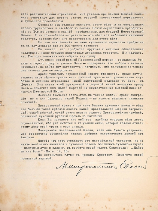 Письмо Митрополита Евлогия (Георгиевского) с его автографом от 7 октября 1924 года из Парижа.
