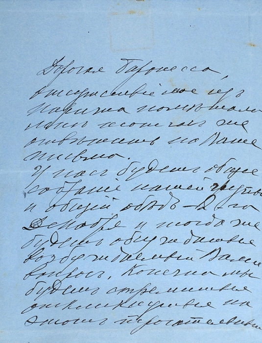 Письмо Георгия Ивановича Вуича баронессе С.К. Буксгевден, фрейлине Императрицы Александры Фёдоровны от 16 ноября 1926 года. Париж, 1926.
