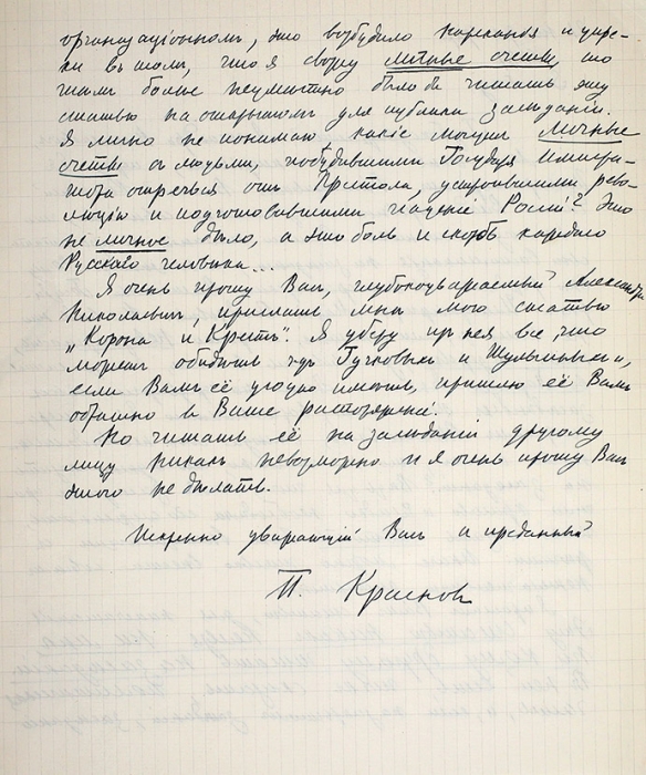 Письмо генерала Петра Николаевича Краснова от 21 ноября 1927 года из Сантани с отказом прочитать свои воспоминания на вечере, посвященном 80-летию Вдовствующей императрицы Марии Фёдоровны.