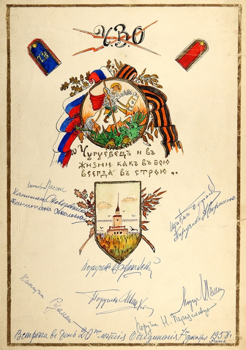 Восемь созданных вручную поздравительных адресов Объединению Чугуевцев. Париж, 1952-1966 гг.