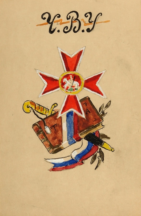 Три созданные вручную открытки в память Чугуевского Военного Училища. Париж, 1960-е гг.