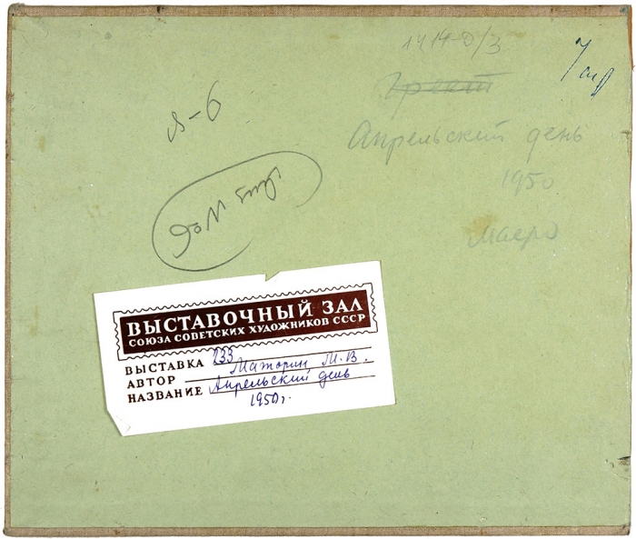 [Собрание наследников художника] Маторин Михаил Владимирович (1901–1976) «Апрельский день». 1950. Холст на картоне, масло, 21x24,5 см.