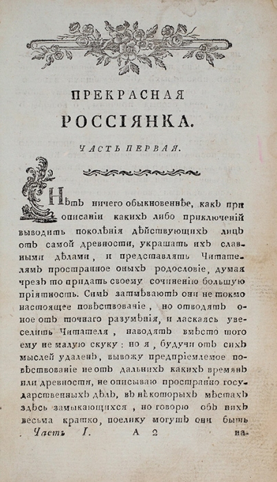 Контан д’Орвиль. Прекрасная Россиянка. [В 2 ч.]. Ч. 1-2. 3-е изд. М.: В Вольной тип. А. Решетникова, 1796.
