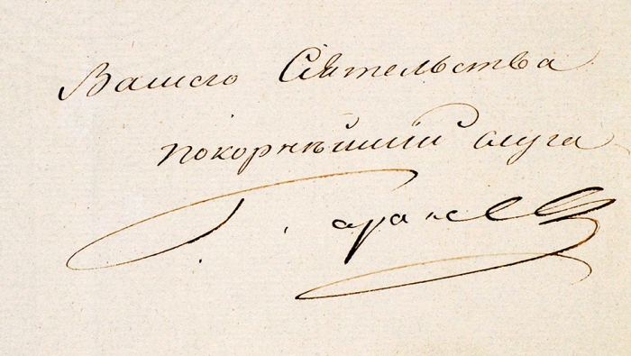 [Что писал Медведь Ослу?..] Письмо графа А.А. Аракчеева, адресованное графу П.В. Завадовскому [по департаменту Военного министра]. СПб., 11 сентября 1808 года.