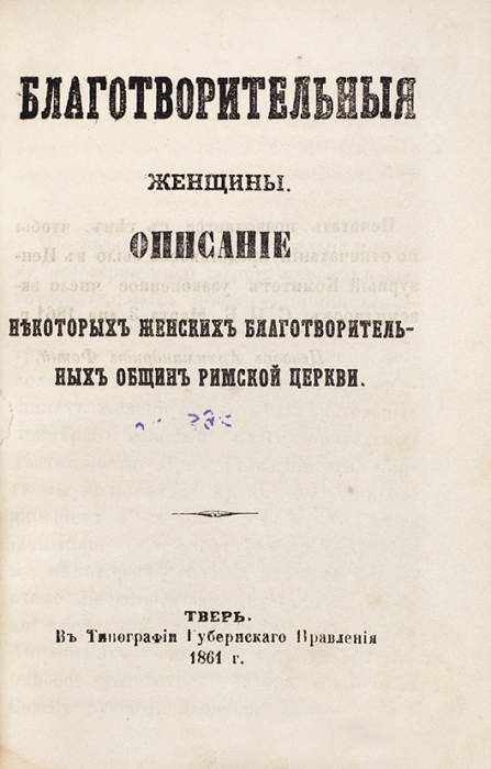 Конволют из пяти книг серии «Благотворительные женщины». Тверь: Тип. Губернского правления, 1861.