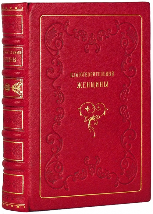 Конволют из пяти книг серии «Благотворительные женщины». Тверь: Тип. Губернского правления, 1861.