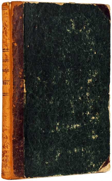 [Авторский экземпляр] Бредихин, Ф. О хвостах комет. М.: В Университетской тип., 1862.