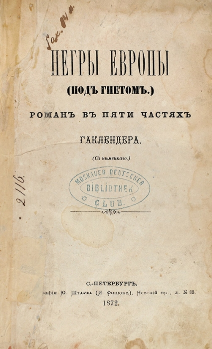 Геклендер, Ф.В. Негры Европы. (Под гнетом). Роман в пяти частях. СПб.: Тип. Ю. Штауфа, 1872.