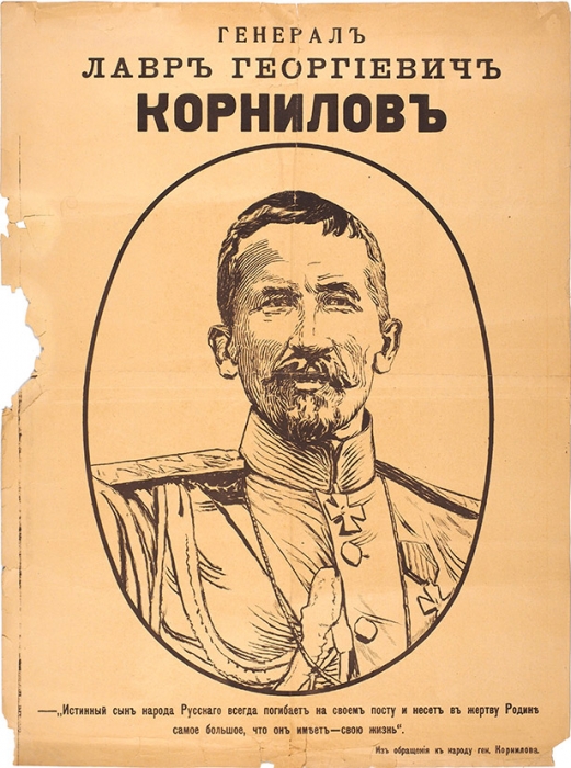 Плакат: Генерал Лавр Георгиевич Корнилов. [1915-1916].