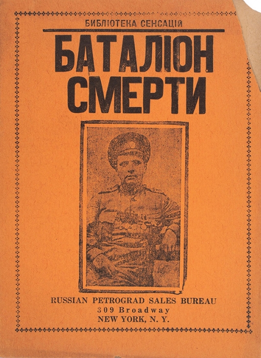 Батальон смерти. Нью-Йорк: Russian Petrogad sales bureau, [1921].