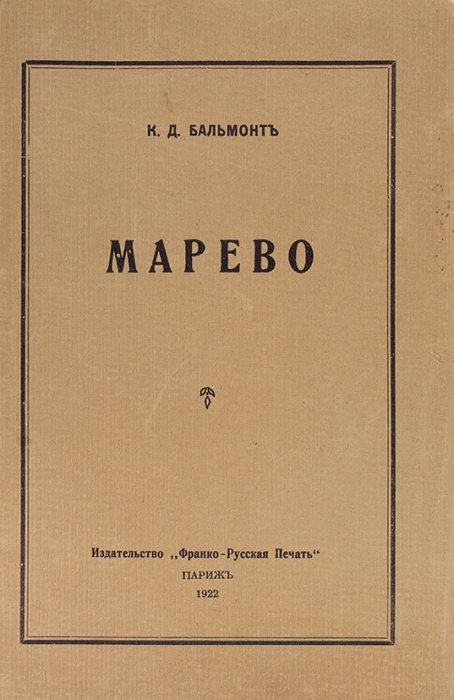 Бальмонт, К. Марево. Париж: Франко-русская печать, 1922.