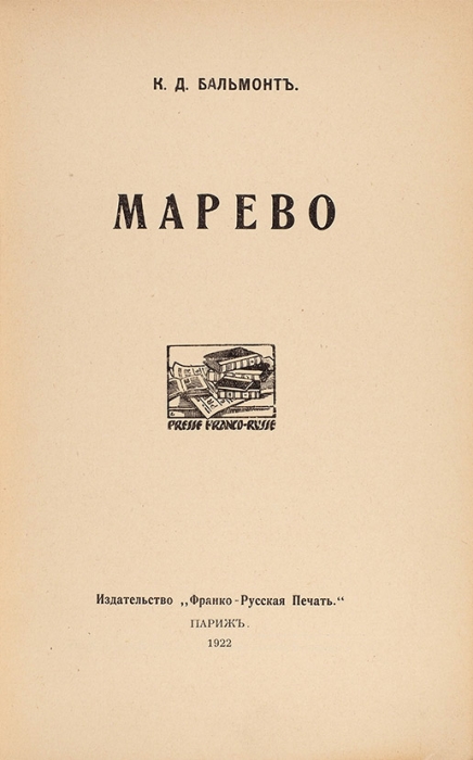 Бальмонт, К. Марево. Париж: Франко-русская печать, 1922.