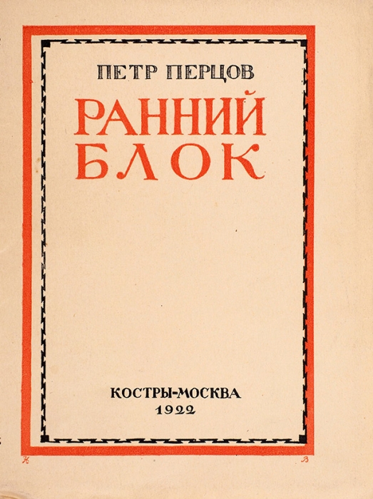 Перцов, П. [автограф] Ранний Блок. М.: Костры, 1922.