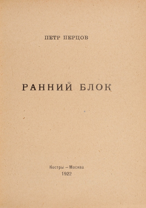 Перцов, П. [автограф] Ранний Блок. М.: Костры, 1922.