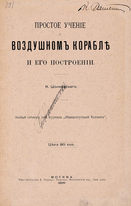 Девять книг Константина Циолковского, одна из которых с автографом. 1899-1936.