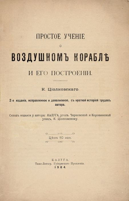 Девять книг Константина Циолковского, одна из которых с автографом. 1899-1936.
