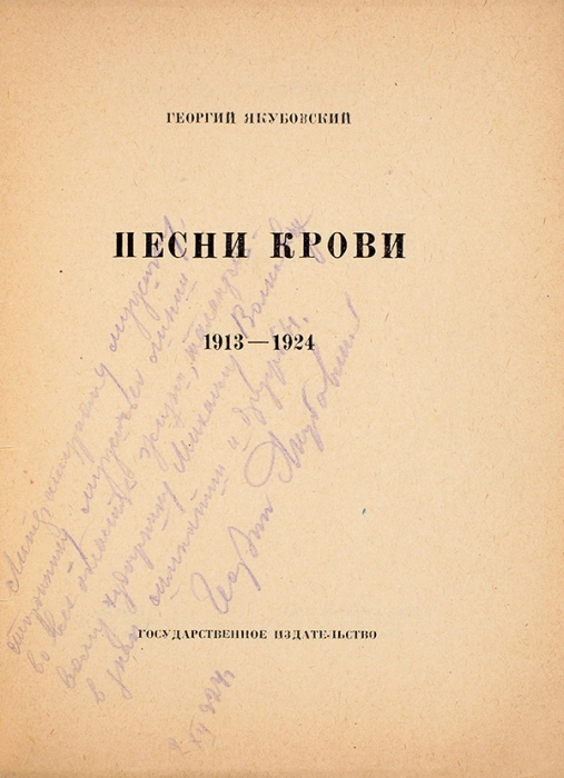 Якубовский, Г. [автограф] Песни крови. М.: ГИЗ, 1925.
