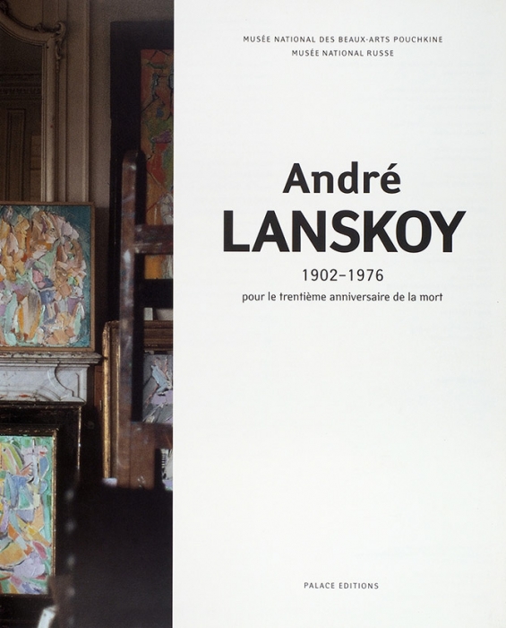 [Альбом] Andre Lanskoy. 1902-1976. Б.м., 2006.