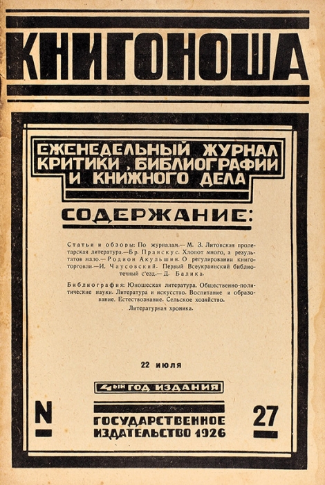 Книгоноша. Еженедельный журнал критики, библиографии и книжного дела № 27. М.: ГИЗ, 1926.