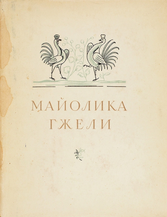 Салтыков, А. Майолика Гжели. М.: Искусство, 1956.