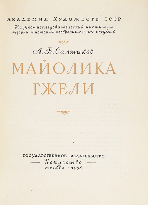 Салтыков, А. Майолика Гжели. М.: Искусство, 1956.