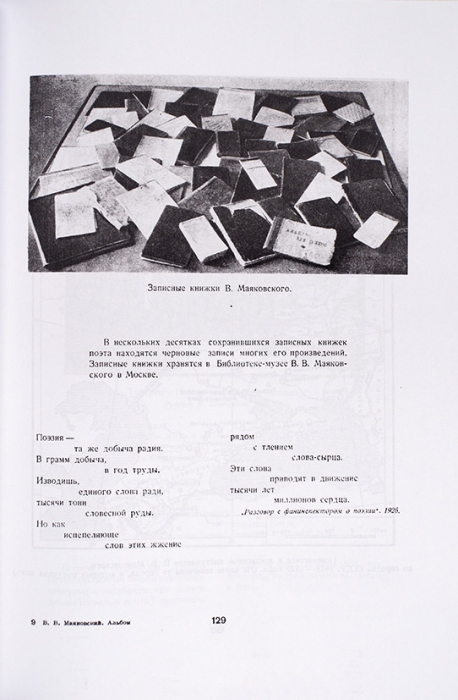 В.В. Маяковский в портретах, иллюстрациях, документах. М., 1956.