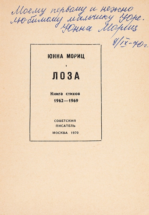 Мориц, Ю. [автограф нежно любимому мальчику] Лоза. Книга стихов 1962-1969. М.: Советский писатель, 1970.