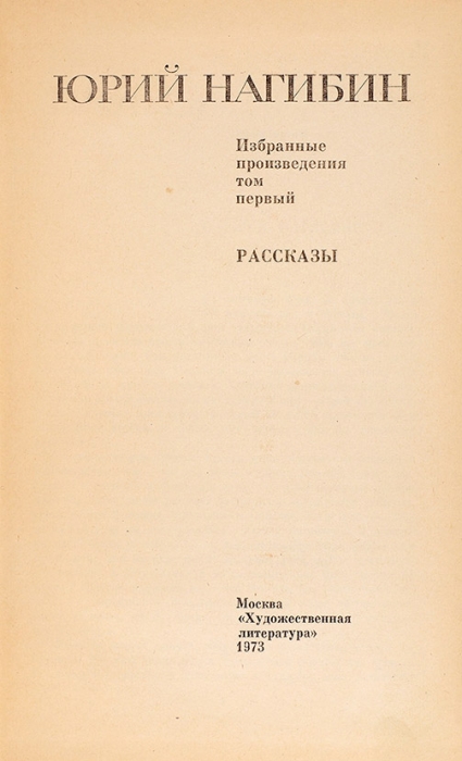Нагибин, Ю. [автограф] Избранные произведения. Т. 1. Рассказы. М.: Художественная литература, 1973.