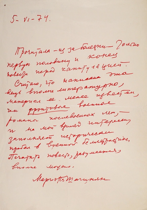 Шагинян, М. Записка. [М.], 1974.