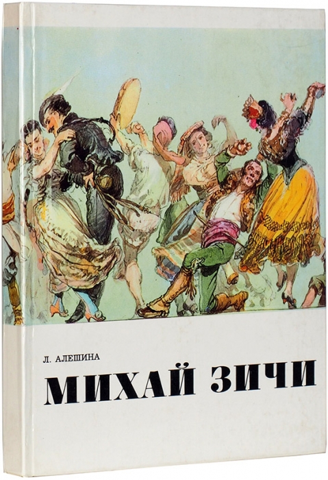 Алешина, Л. Михай Зичи: [монография и каталог художника]. М.: Изобразительное искусство, 1975.