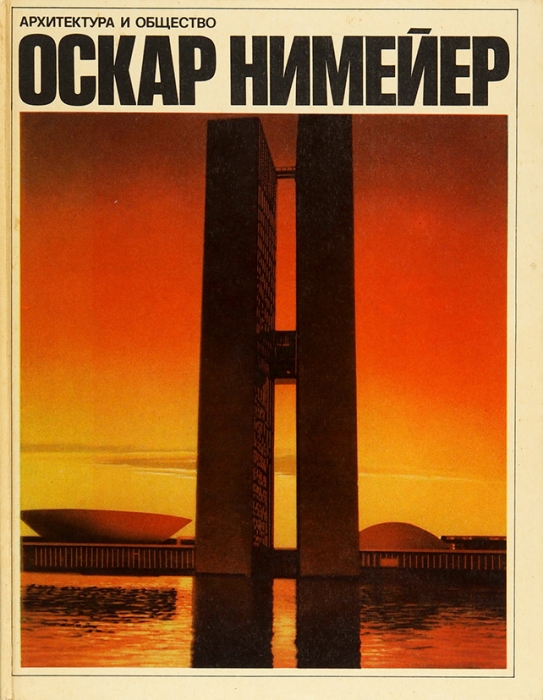 Оскар Нимейер: архитектурное общество. М.: Прогресс, 1975.