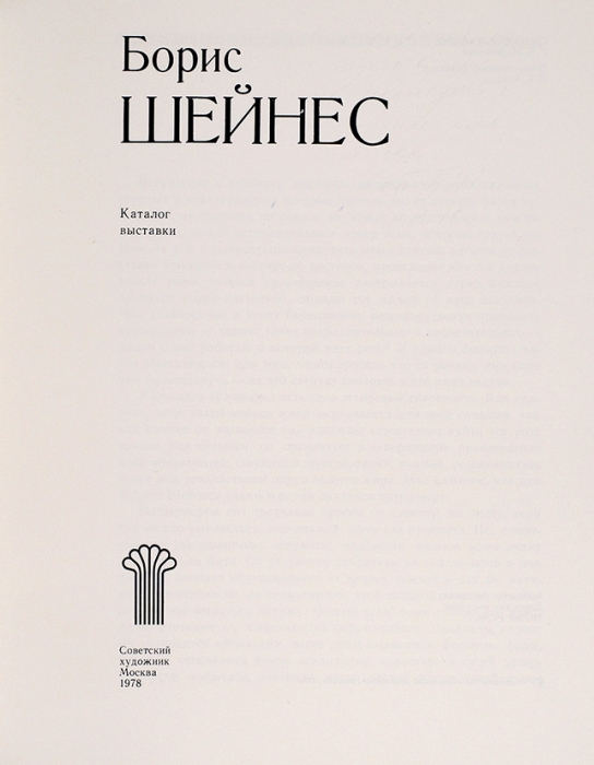 Шейнес, Б. [автограф] Каталог выставки. М.: Советский художник, 1978.