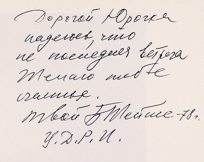 Шейнес, Б. [автограф] Каталог выставки. М.: Советский художник, 1978.