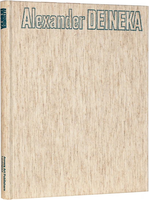 Сысоев, В. Александр Дейнека: живопись, графика, скульптура, мозаики, эпистолярное наследие [на англ. яз.]. Л.: Аврора, 1982.