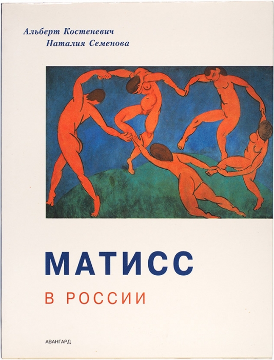 Костеневич, А., Семенова, Н. Матисс в России. М.: Авангард, 1993.