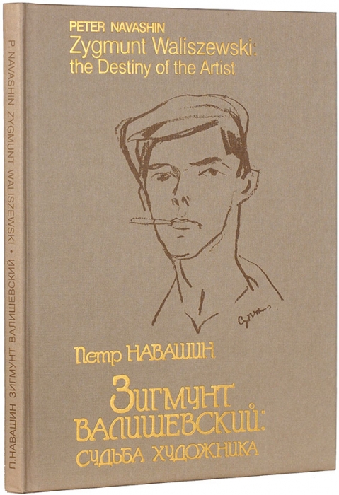 Навашин, П. Зигмунт Валишевский: судьба художника. М., 1997.