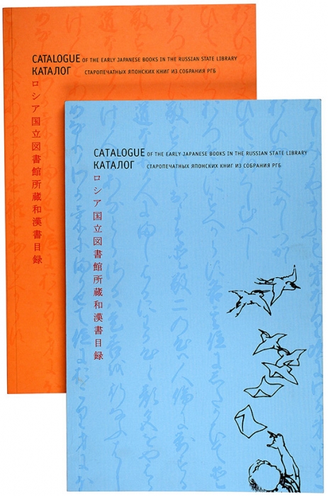 Два каталога старопечатных японских книг из собрания Российской государственной библиотеки. М., 1999-2004.