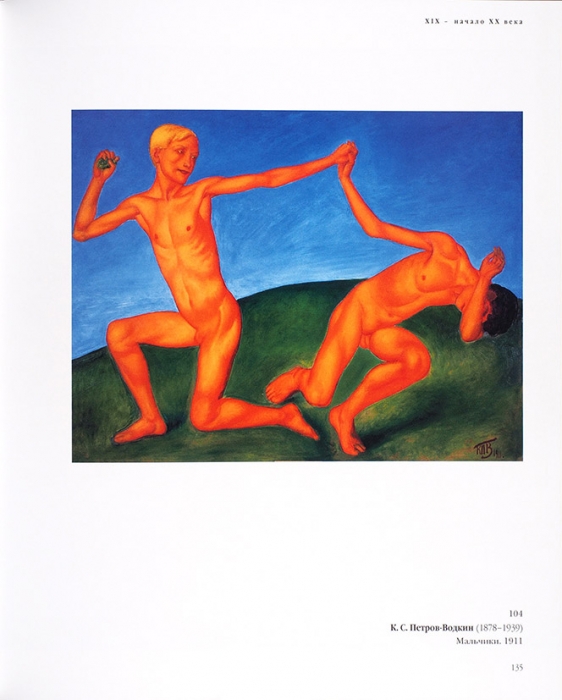 Двое: каталог выставки живописи в Государственном Русском музее. СПб., 2002.