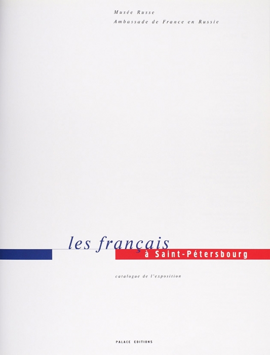 Французы в Санкт-Петербурге: каталог выставки [на франц. яз]. СПб., 2003.