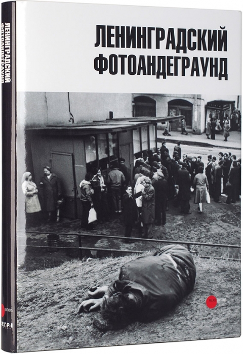 Вальран, В. Ленинградский фотоандеграунд: альбом. СПб., 2007.