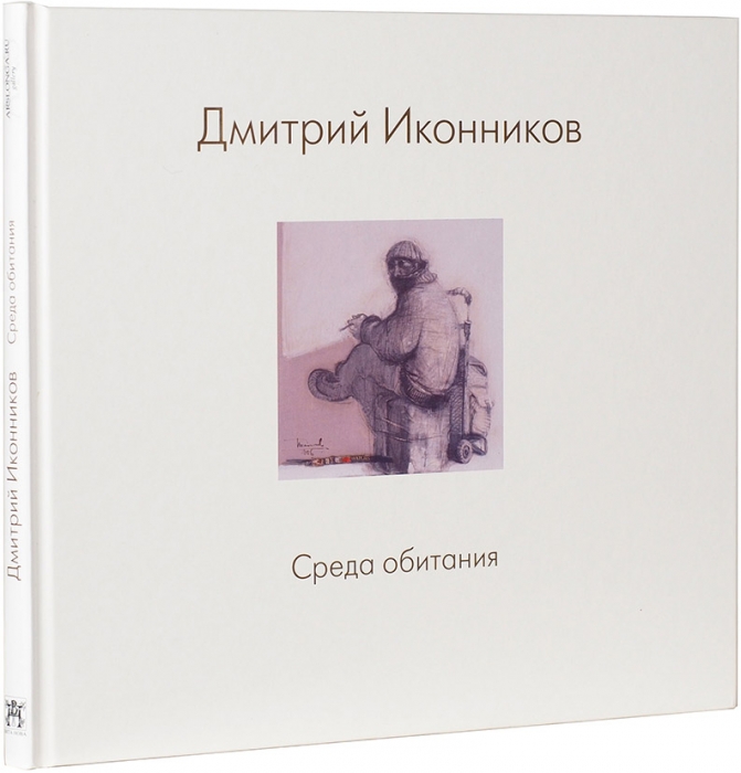 Дмитрий Иконников: среда обитания. СПб.: Вита Нова, 2008.