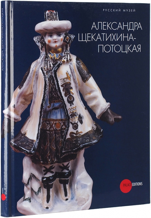 Александра Щекатихина-Потоцкая, 1892-1967: альбом-каталог. СПб., 2009.