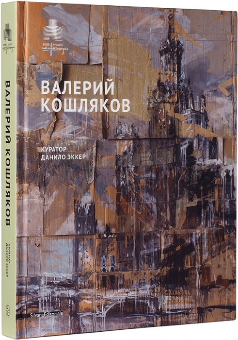 Валерий Кошляков: альбом-каталог выставки в Музее русского импрессионизма. М., 2016.
