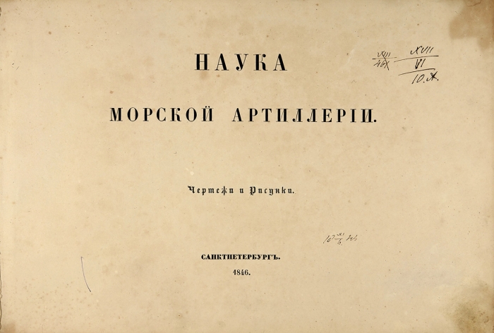 Наука морской артиллерии. Чертежи и рисунки. СПб., 1846.